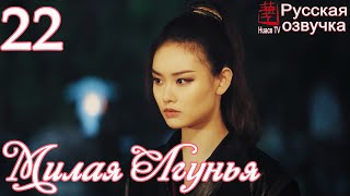 Милая Лгунья 22 серия (русская озвучка)дорама/ Oh! My Sweet Liar!