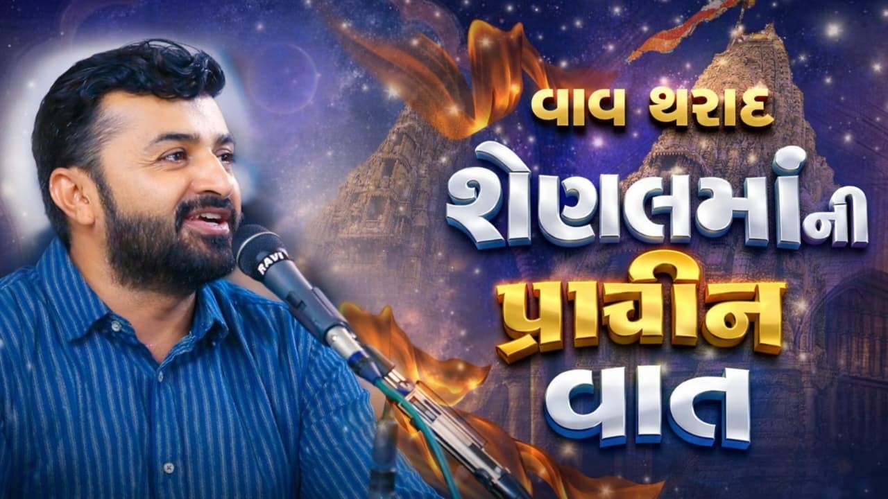 શેણલમાં ની પ્રાચીન વાત | દેવાયત ખવડ 2026 ન્યુ વિડિયો || Devayat Khavad Vav THarad 2026