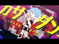 ニコカラ イカサマダンス off vocal