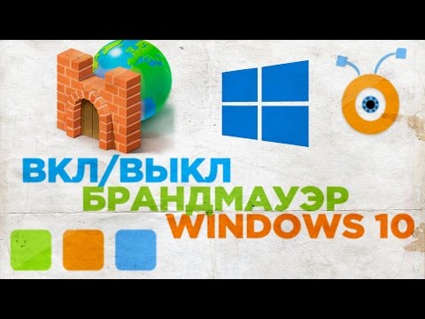 Как включить брандмауэр windows 10