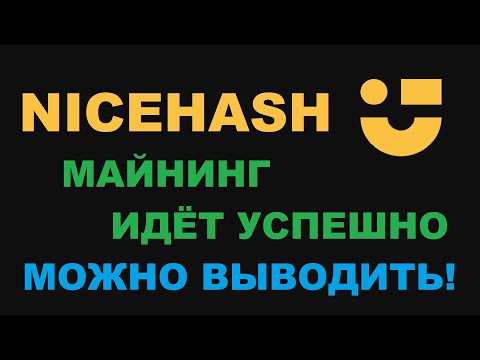 NICEHASH УЖЕ МОЖНО ВЫВОДИТЬ! МАЙНИНГ НА NICEHASH! ВЫВОД НА БИРЖУ BINANCE