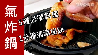 氣炸鍋！5道必學料理＆1分鐘清潔秘訣（有字幕版） 