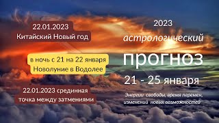 АСТРОЛОГИЧЕСКИЙ ПРОГНОЗ  21 - 25 ЯНВАРЯ. НОВОЛУНИЕ В ВОДОЛЕЕ. Энергии свободы, перемен!