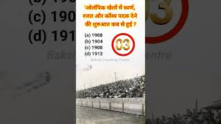 #olympics #olympicgames #olympicshistory #olympic #sports #sportsquiz #sportsshorts #gk #जीके #facts