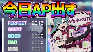 【プロセカ】「ヤミナベ!!!!」AP今日出ます！！！絶対出します！！！！！【プロジェクトセカイ カラフルステージ！ feat. 初音ミク/音ゲー】