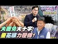 狠狠抖內幕 投票倒數18小時 大罷免大成功 響徹凱道 接機超人超溫馨 館長 自稱 凱道角頭 藍變配角 童子賢 重創 傅氏王朝 徐巧芯 再扯 詐騙風暴 小草 隱形藥水陰謀論 狠狠抖內幕 投票倒數18小時 大罷免大成功 響徹凱道 接機超人超溫馨 館長 自稱 凱道角頭 藍變配角 童子賢 重創 傅氏王朝 徐巧芯 再扯 詐騙風暴 小草 隱形藥水陰謀論
