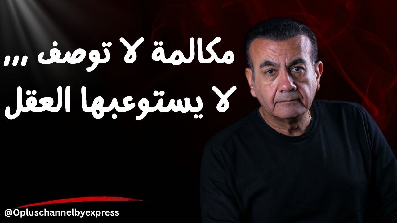 مكالمة لا توصف ,,, لا يستوعبها العقل | أسامة منير