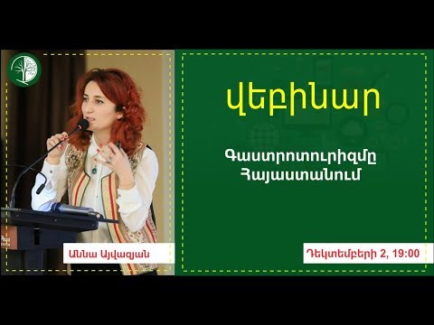 Video: Տարբերությունները կայուն զբոսաշրջության և էկոտուրիզմի միջև