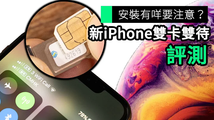 安装有咩要注意？ 新iPhone双卡双待 评测 - 天天要闻