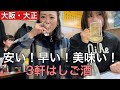 大正駅ではしご酒は1日じゃ足りない説#女子会#飲みあるき#立ち飲み#安い#コスパ最強