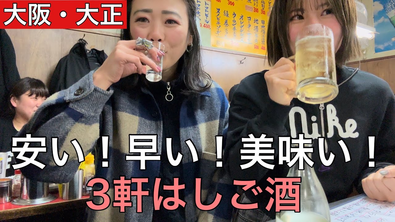 大正駅ではしご酒は1日じゃ足りない説#女子会#飲みあるき#立ち飲み#安い#コスパ最強