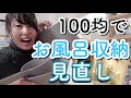 【100均お風呂収納】お風呂をダイソーアイテムで使いやすく収納！