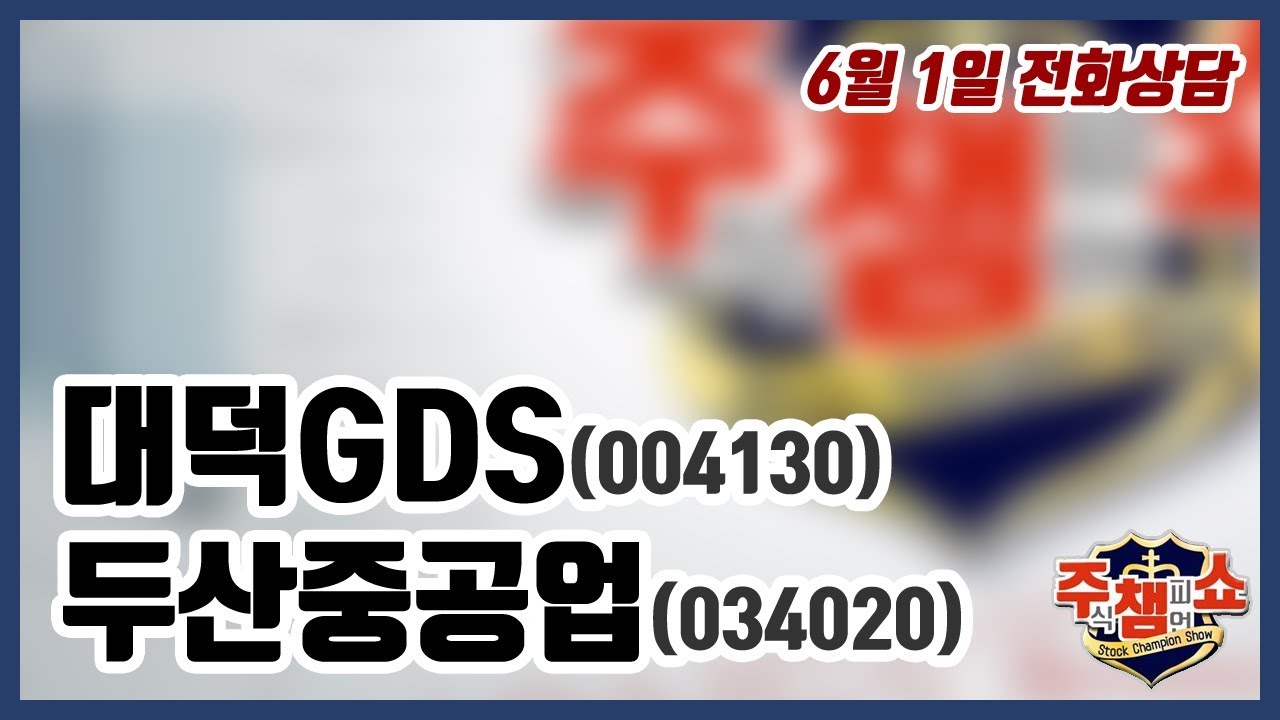 [주식챔피언쇼] 6월 1일 방송 - 대덕GDS, 두산중공업 - YouTube
