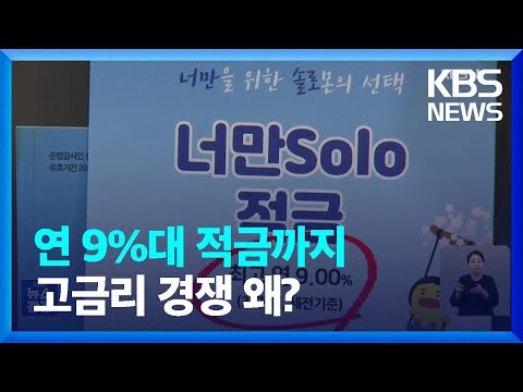   연 9 은행 적금 결혼 절약 우대금리도 후한 인심 배경은 KBS 2023 10 20