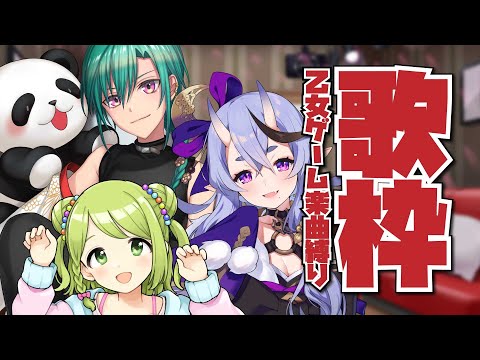 みんなで楽しく乙女ゲーム楽曲カラオケするぞ～～🎶🎺🎤🐼【にじさんじ | 緑仙 | 竜胆尊 | 森中花咲】