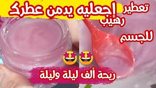 إجعليه يدمن عطرك ?للعروس تعطير رهيب للجسم إجعلي ريحتك ورد جوري ?