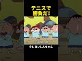 テニスで 勝負だ！ #アニメ #面白い #anime #funny