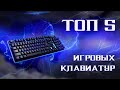 Топ бюджетных игровых клавиатур. ОБЗОР до 3000р.