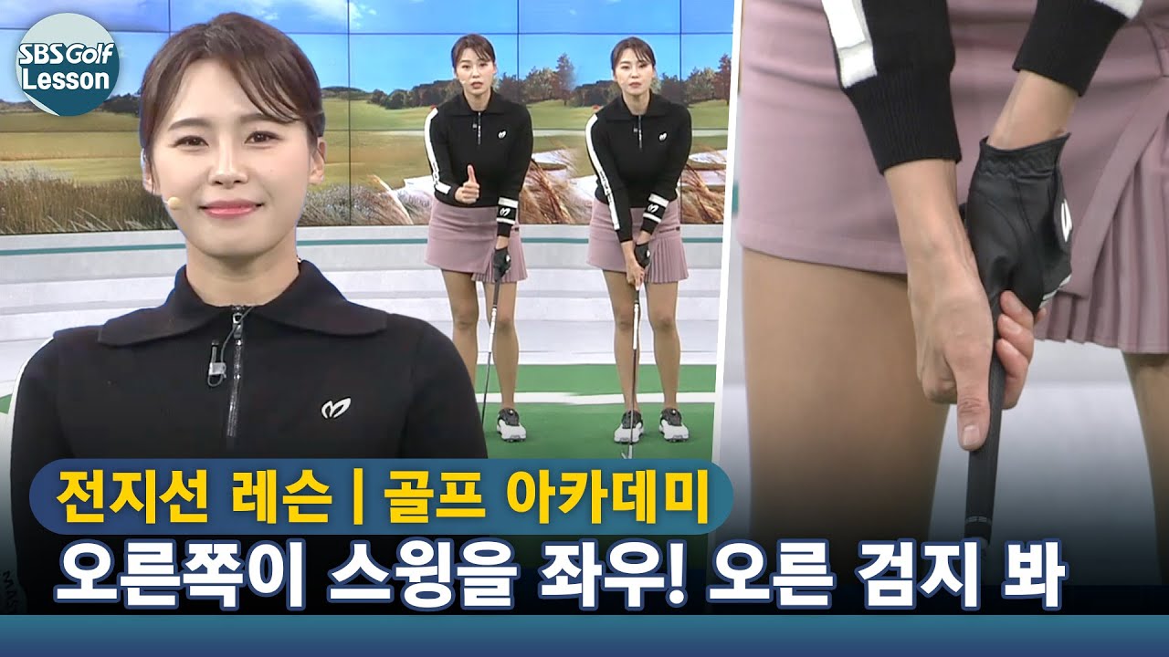 [아카데미 전지선] 스윙할 때 오른쪽 움직임 총정리! 오른손 그립은 방아쇠 당기듯이