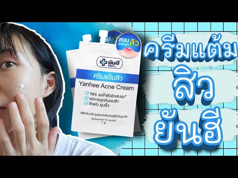 รีวิวครีมแต้มสิวยันฮี Yanhee Acne Cream สิวอักเสบ สิวอุดตัน สิวแห้ง ยุบเร็ว #ไปหาลอง | WaanSannie