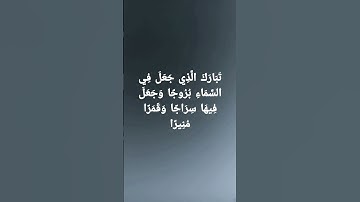 تلاوه رائعه |سورة الفرقان بصوت #عبدالعزيز_سحيم #القرآن_الكريم #تلاوات #صلوا_على_النبي