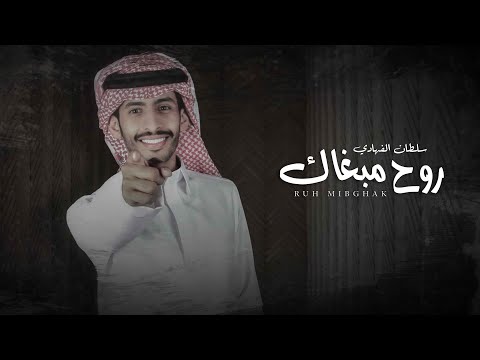 سلطان الفهادي روح مبغاك حصريآ 2022