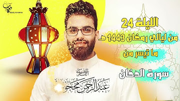 تلاوات مختارة من صلاة التراويح رمضان ١٤٤٣هـ للقارئ عبدالرحمن محجوب