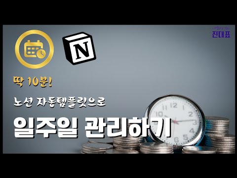 노션으로  주간일정 관리하기 | 자동화 템플릿 | 기록 보관까지 | 버튼 사용법