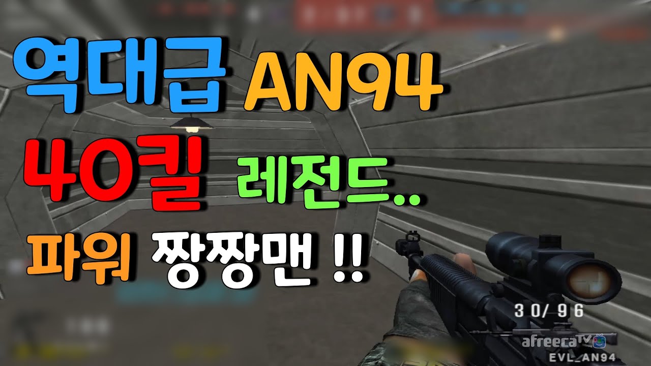 안구사 40킬 파워 짱짱맨 !! [KSF][THSF][Special Force][스포][KimDongHo][SFWC][SKT1][스페셜포스][김동호]