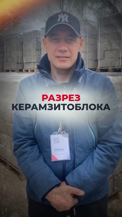 Разрез керамзитоблока «Атлант Бетон». Состав. Производство. Доставка ...