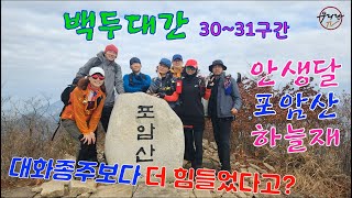 지리산 대화종주보다 더 힘들었다고? 백두대간 30,31구간(안생달~하늘재)
