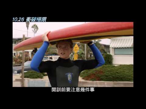 【歐美電影】衝破極限「Chasing_Mavericks」《電影預告》HD畫質
