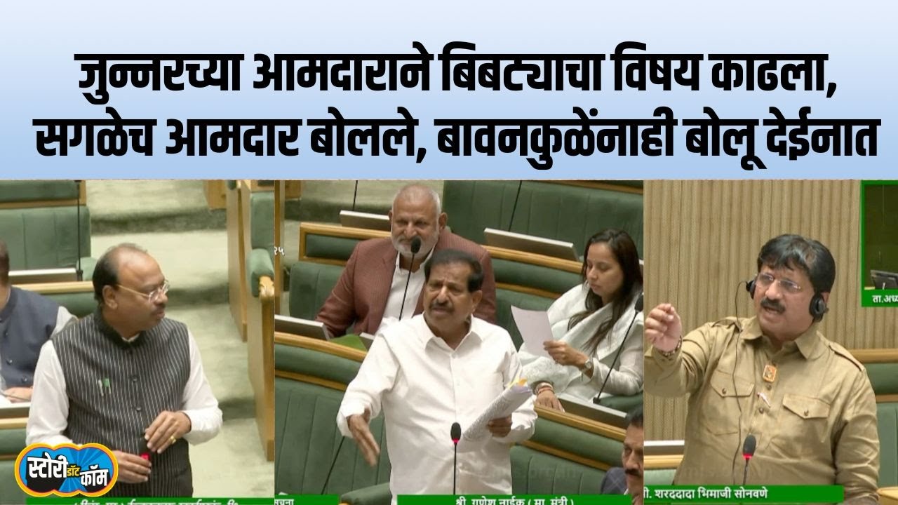 जुन्नरच्या आमदाराने बिबट्याचा हैदोस सांगितला, सगळ्याच आमदारांची साथ, मध्येच कुत्र्यांचा विषय निघाला