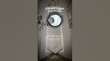 ما تيسر من سورة القصص #القرآن_الكريم #سورة_القصص #foryou #reels #الله #اكسبلور #follow #تيك_توك #fyp