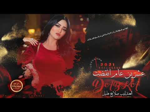 عشرين عام انقضت وانت اللي ناسينا دبكة جوبي عندليب صلاح هليل