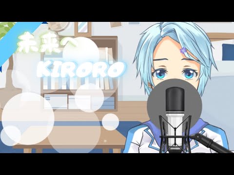 未来へ/Kiroro　歌ってみた