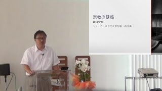 J20140629 説教 「宗教の誘惑」