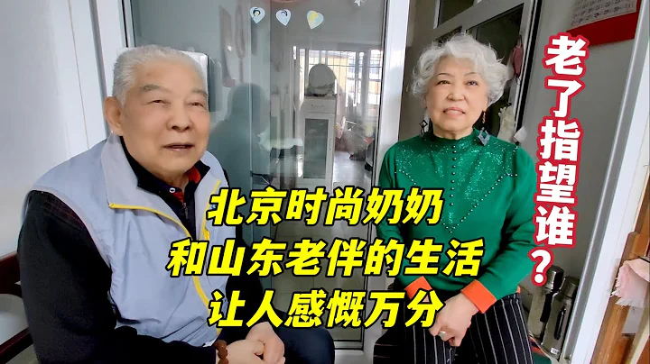 老了指望誰？北京78歲時尚奶奶，和83歲山東老伴的生活，讓人感慨 - 天天要聞