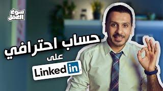 إزاي تعمل حساب احترافي على LinkedIn في 10 خطوات بالتفصيل ؟ #سوق_العمل #نصائح #tips #شغل #linkedin