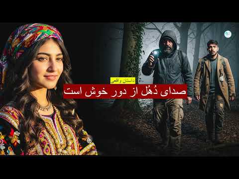 صدای دول از دور خوش است  داستان واقعی