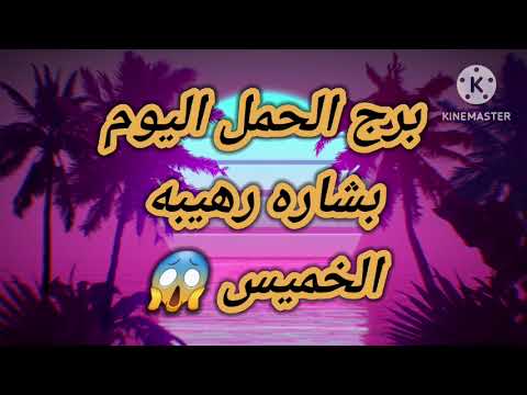 برج الحمل اليوم بشارة رهيبه الخميس