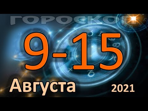 ГОРОСКОП НА НЕДЕЛЮ 9 АВГУСТА ПО 15 АВГУСТА 2021 ДЛЯ ВСЕХ ЗНАКОВ ЗОДИАКА