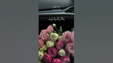 سورة الكهف القارئ علي جابر🤍#القرآن_الكريم#سورة_الكهف#علي_جابر
