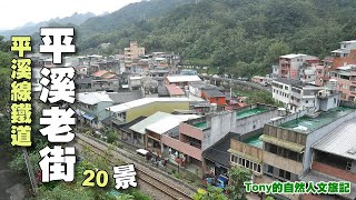 平溪老街漫遊20景 小鎮風光