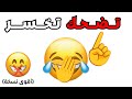 لا تضحك أثناء مشاهدة هذا الفيديو أقوى نسخة