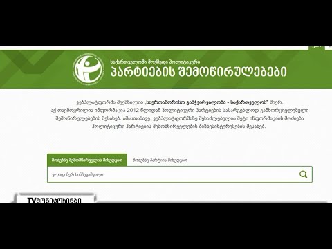 გორის მერობის კანდიდატებს პარტიისთვის ფული არ აქვთ შეწირული 8.09.2021