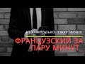 Как выучить французский язык? РЕАЛЬНО! БЕЗ ТРУДА!!