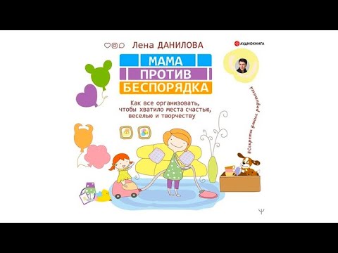 Мама против беспорядка | Лена Данилова (аудиокнига) Мама против беспорядка | Лена Данилова (аудиокнига)