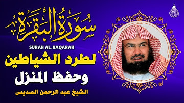 سورة البقرة عبد الرحمن السديس (كاملة مكتوبة) تلاوة رائعة جودة عالية  Surah Al Baqarah Al Sudais