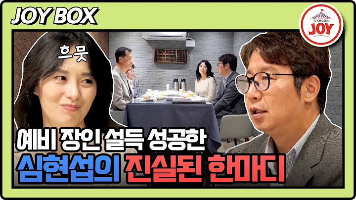 [#조선의사랑꾼] 9번째 공식 부부 탄생했다! 예비 장인의 마음을 녹인 심현섭의 진심 #TV조선조이 (TV CHOSUN 250120 방송)